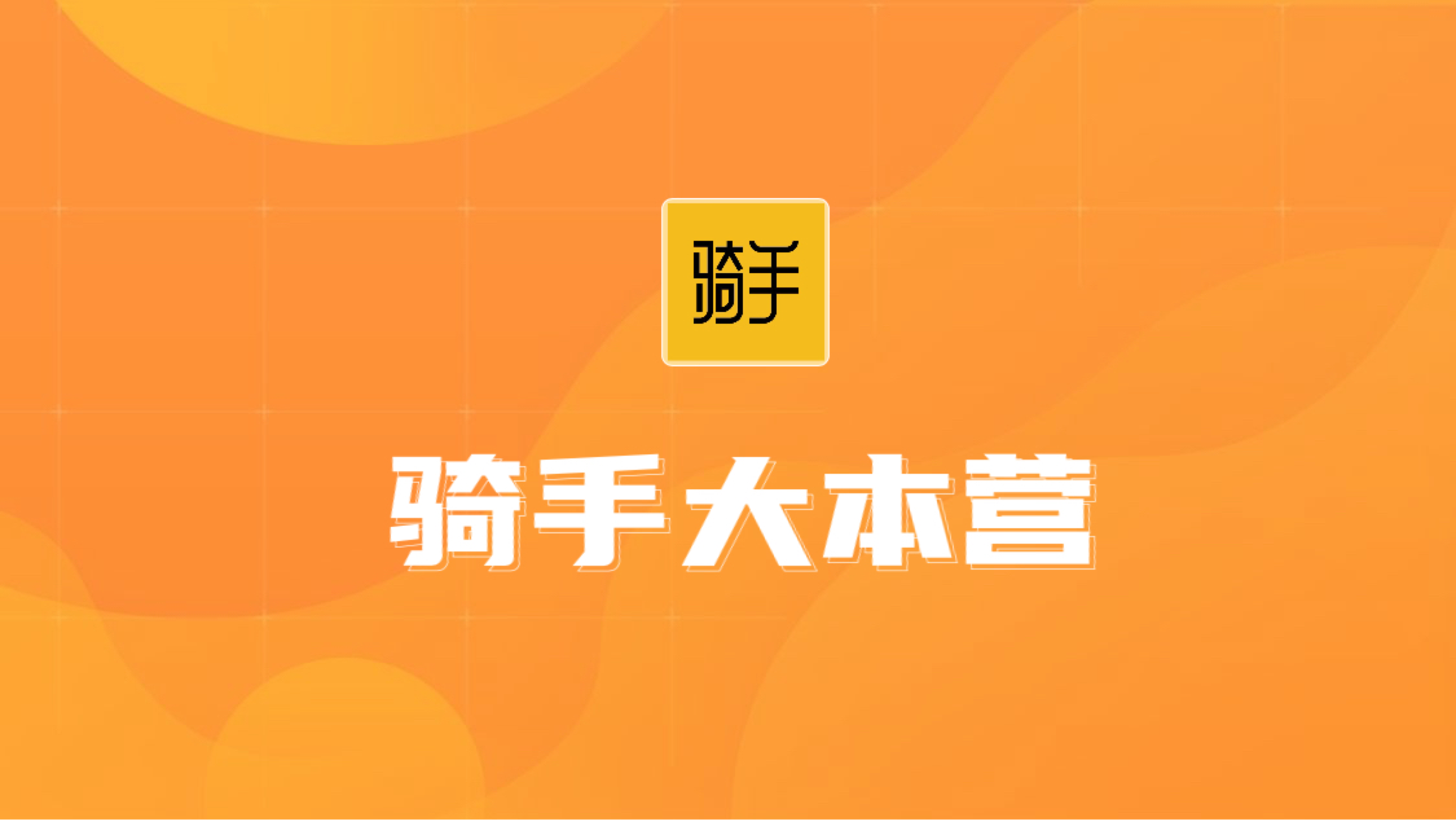 骑手大本营